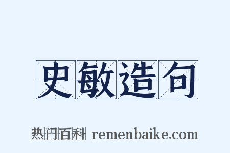 史敏造句是什么意思的图片